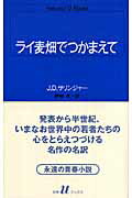 ライ麦畑でつかまえて/白水社/ジェロ-ム・デ-ヴィド・サリンジャ-