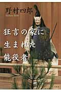 狂言の家に生まれた能役者/白水社/野村四郎