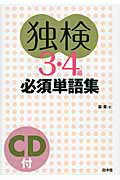 独検３・４級必須単語集/白水社/森泉