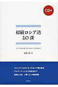 楽天市場】白水社 初級ロシア語２０課/白水社/桑野隆 | 価格比較