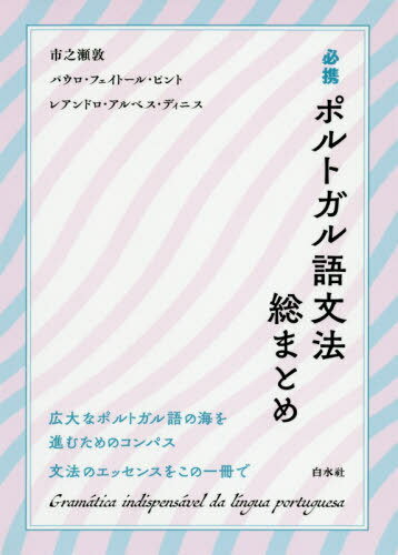 【中古】 トルコ語文法ハンドブック/白水社/林徹 トルコ語文法ハンドブック［新装版］ | 林 徹 |本 | 通販 | Amazon