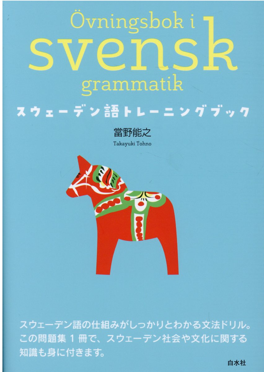 楽天市場 白水社 スウェーデン語トレーニングブック 白水社 當野能之 価格比較 商品価格ナビ