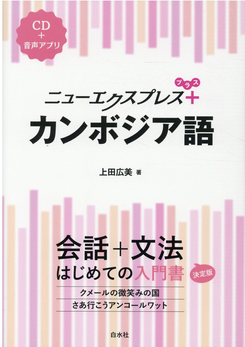 楽天市場 白水社 カンボジア語 ｃｄ 音声アプリ 白水社 上田広美 価格比較 商品価格ナビ