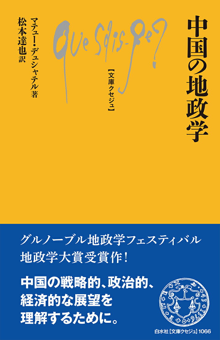 中国の地政学/白水社/マテュー・デュシャテル