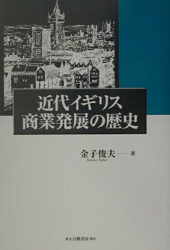 【中古】 近代イギリス商業発展の歴史/白桃書房/金子俊夫 楽天市場】白桃書房 近代イギリス商業発展の歴史/白桃書房/金子