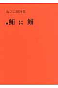 楽天市場】原書房 鮪に鰯 山之口貘詩集 新装版/原書房/山之口貘