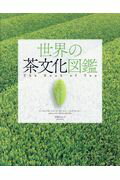 楽天市場】原書房 世界の茶文化図鑑/原書房/ティーピッグズ