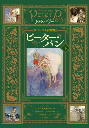 楽天市場 原書房 ピーター パン ヴィジュアル注釈版 下 原書房 ジェームス マシュー バリー 価格比較 商品価格ナビ