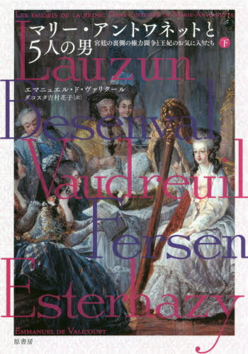 楽天市場 原書房 マリー アントワネットと５人の男 宮廷の裏側の権力闘争と王妃のお気に入りたち 下 原書房 エマニュエル ド ヴァリクール 価格比較 商品価格ナビ
