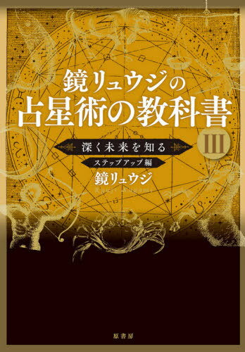 楽天市場】原書房 鏡リュウジの占星術の教科書 ３/原書房/鏡リュウジ