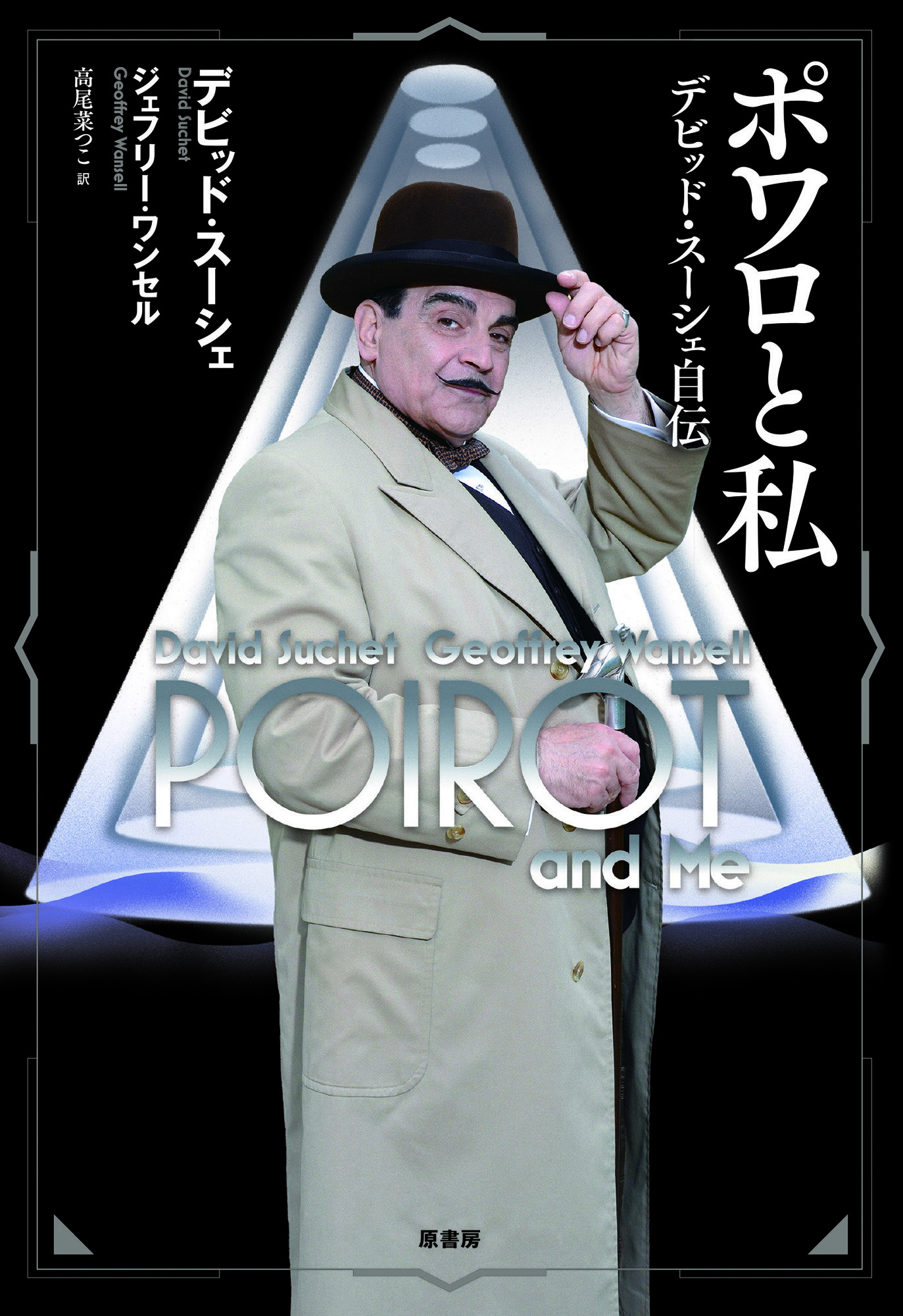 エマニエル・ポアロ 楽天市場】原書房 ポワロと私 デビッド・スーシェ自伝/原書房/デビッド・スーシェ | 価格比較 - 商品価格ナビ