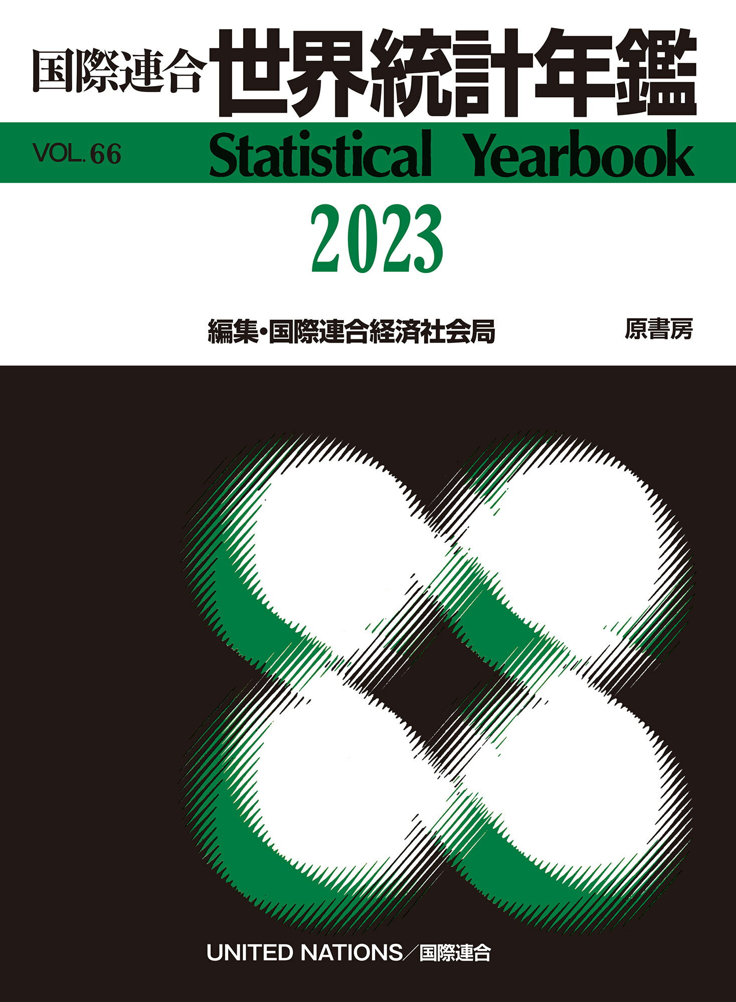 第72回 日本統計年鑑 令和5年 2023 31e5JZHp8-L.jpg_BO30,255,255,