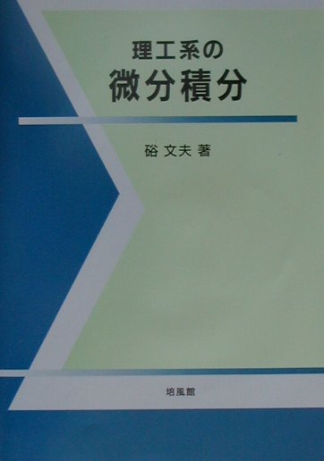 楽天市場】培風館 微分積分 理工系新課程/培風館/数見哲也 | 価格比較 - 商品価格ナビ