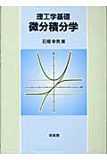 【中古】 理工基礎微分積分学 第２版/理学書院/柳原二郎 理工基礎微分積分学 (2) (ライブラリ新数学大系 E3) | 足立 恒雄