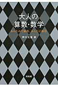 大人の算数・数学 あらためて納得、あらたに納得/培風館/押川元重