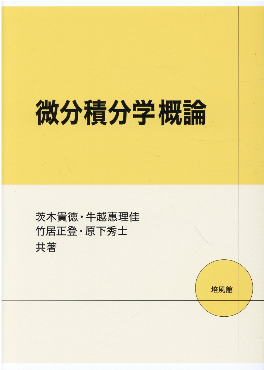 楽天市場】培風館 微分積分学概論/培風館/茨木貴徳 | 価格比較 - 商品価格ナビ