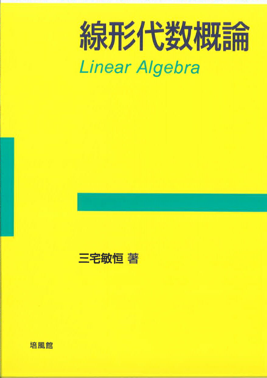 楽天市場】培風館 線形代数概論/培風館/三宅敏恒 | 価格比較 - 商品価格ナビ