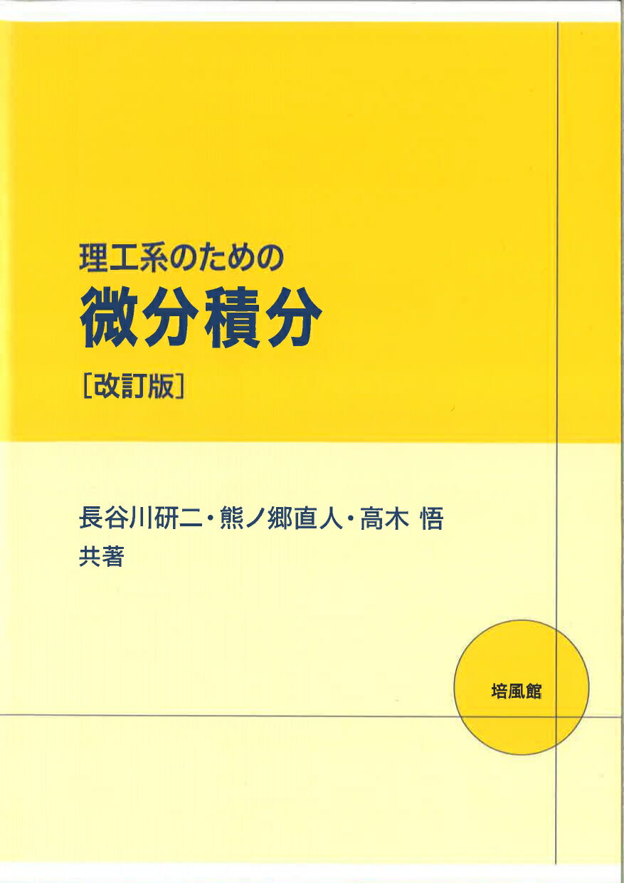 楽天市場】培風館 微分積分 理工系新課程/培風館/数見哲也 | 価格比較 - 商品価格ナビ