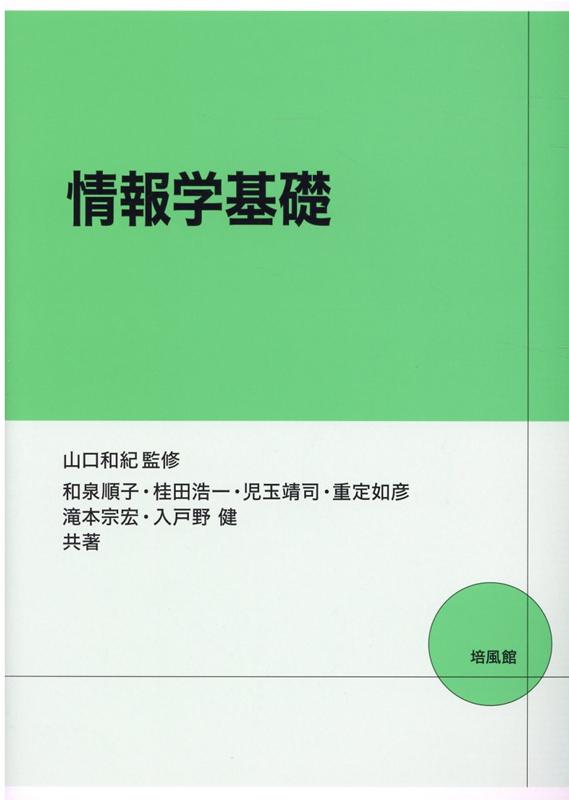 楽天市場】培風館 情報学基礎/培風館/山口和紀 | 価格比較