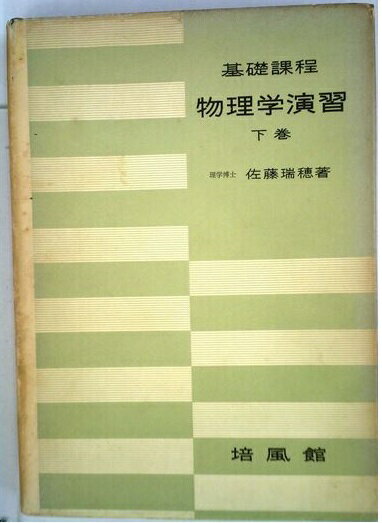 楽天市場 培風館 大学物理学演習 培風館 佐藤瑞穂 価格比較 商品価格ナビ