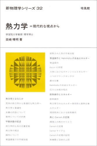 楽天市場】培風館 熱力学 現代的な視点から/培風館/田崎晴明 | 価格比較 - 商品価格ナビ