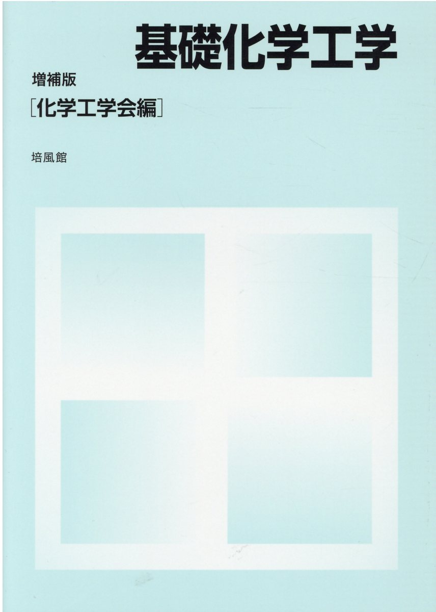 楽天市場】培風館 基礎化学工学 増補版/培風館/化学工学会 | 価格比較