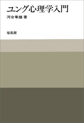 楽天市場】培風館 ユング心理学入門/培風館/河合隼雄 | 価格比較 - 商品価格ナビ