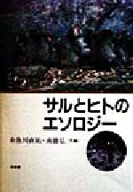 サルとヒトのエソロジ-/培風館/糸魚川直祐