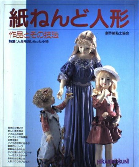 楽天市場 ひかりのくに 紙ねんど人形 作品とその技法 ひかりのくに 創作紙粘土協会 価格比較 商品価格ナビ