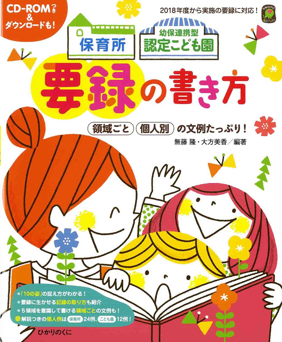 楽天市場 ひかりのくに 保育所幼保連携型認定こども園要録の書き方 ｃｄ ｒｏｍつき ダウンロードも ひかりのくに 無藤隆 価格比較 商品価格ナビ