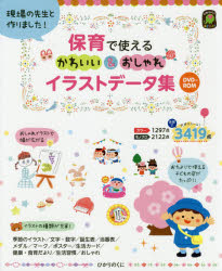 楽天市場 ひかりのくに 保育で使えるかわいい おしゃれイラストデータ集 現場の先生と作りました ｄｖｄ ｒｏｍ ひかりのくに 梅崎時子 価格比較 商品価格ナビ