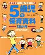 楽天市場】ひかりのくに ５歳児の保育資料１２か月 改訂新版