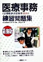 楽天市場】一ツ橋書店 医療事務練習問題集 最新版/一ツ橋書店