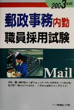 楽天市場】一ツ橋書店 郵政事務内勤採用試験 ２００３年度版/一ツ橋書店/公務員試験情報研究会 | 価格比較 - 商品価格ナビ