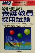 楽天市場】一ツ橋書店 養護教員採用試験 ２００３年度版/一ツ橋書店