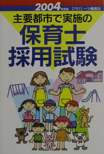 楽天市場】一ツ橋書店 スイスイわかる保育士採用専門試験 〔２０１２