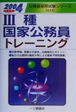 楽天市場】一ツ橋書店 ２種国家公務員トレ-ニング 〔２００４年度版〕/一ツ橋書店/公務員試験情報研究会 | 価格比較 - 商品価格ナビ