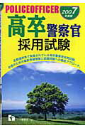 【中古】 高卒警察官採用試験 ２００７年度版/一ツ橋書店/公務員試験情報研究会 楽天市場】一ツ橋書店 高卒警察官採用試験 2007年度版