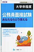 高校生のための面接試験―あなたならどう答える 2013年度版