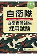 楽天市場】一ツ橋書店 自衛隊一般幹部候補生採用試験 〔２０１７年度版〕/一ツ橋書店/公務員試験情報研究会 | 価格比較 - 商品価格ナビ