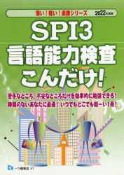 楽天市場】一ツ橋書店 ＳＰＩ３ 言語能力検査こんだけ！ ２０２２年度版/一ツ橋書店/就職試験情報研究会 | 価格比較 - 商品価格ナビ