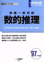 【中古】 社会科学教養一般知識  ’９９年度版 /一ツ橋書店/公務員試験情報研究会 楽天市場】一ツ橋書店 教養一般知能・数的推理 〓97年度版