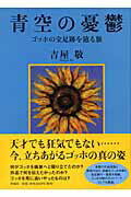 楽天市場】評論社 青空の憂鬱 ゴッホの全足跡を辿る旅/評論社/吉屋敬 | 価格比較 - 商品価格ナビ