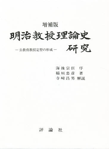 楽天市場】評論社 明治教授理論史研究 公教育教授定型の形成 増補版