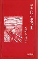 楽天市場 評論社 たいまつ 詞集 ３ 評論社 むのたけじ 価格比較 商品価格ナビ