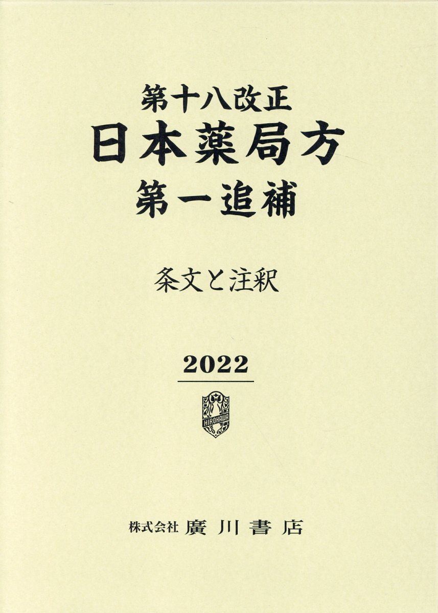 楽天市場】広川書店 日本薬局方 条文と注釈 第１８改正/広川書店/日本