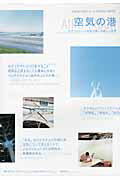 空気の港 テクノロジ-×空気で感じる新しい世界/美術出版社/東京大学「デジタルパブリックア-トを創出