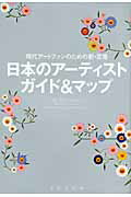日本のア-ティストガイド＆マップ 現代ア-トファンのための新・定番！/美術出版社/美術手帖編集部