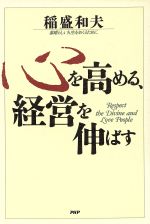 楽天市場 ｐｈｐ研究所 心を高める 経営を伸ばす 素晴らしい人生をおくるために ｐｈｐ研究所 稲盛和夫 価格比較 商品価格ナビ