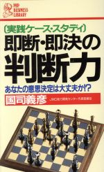 楽天市場 ｐｈｐ研究所 即断 即決の判断力 実践ケ ス スタディ あなたの意思決定は大丈夫か ｐｈｐ研究所 国司義彦 価格比較 商品価格ナビ